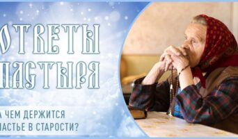 На чем держится счастье в старости?