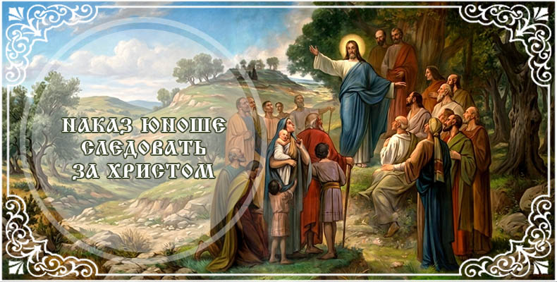 Наказ юноше следовать за Христом