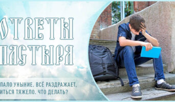 Напало уныние. Всё раздражает, учиться тяжело. Что делать?