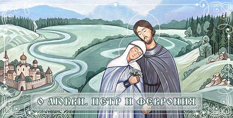 О любви. Петр и Феврония 1 О любви. Петр и Феврония