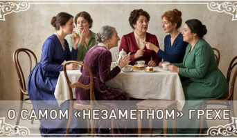 О самом «незаметном» грехе