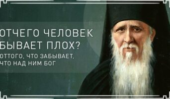 Отчего человек бывает плох? Оттого, что забывает, что над ним Бог