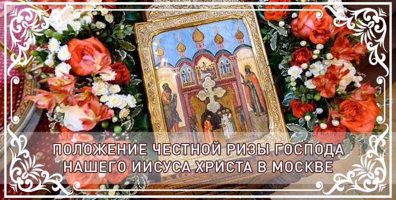 Положение честной ризы Господа нашего Иисуса Христа в Москве