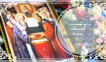 Положение честной ризы Пресвятой Богородицы во Влахерне