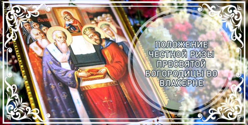 Положение честной ризы Пресвятой Богородицы во Влахерне 1 Положение честной ризы Пресвятой Богородицы во Влахерне