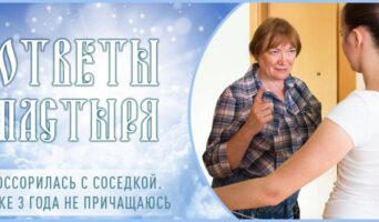 Поссорилась с соседкой. Уже 3 года не причащаюсь