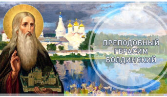Преподобный Герасим Болдинский