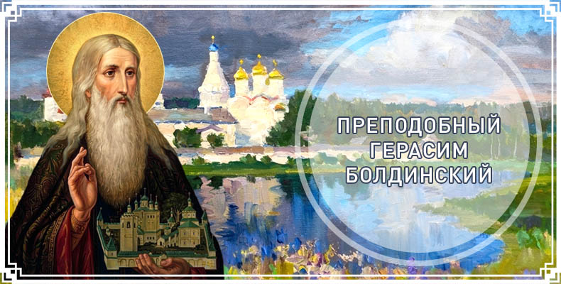 Преподобный Герасим Болдинский 1 Преподобный Герасим Болдинский