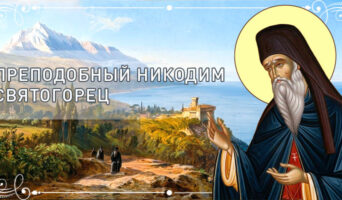 Преподобный Никодим Святогорец