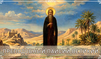 Преподобный Паисий Великий