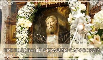 Преподобный Серафим Саровский
