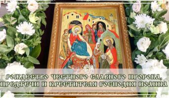 Рождество честного славного Пророка, Предтечи и Крестителя Господня Иоанна