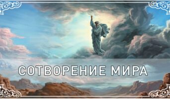 Сотворение мира