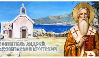 Святитель Андрей, архиепископ Критский