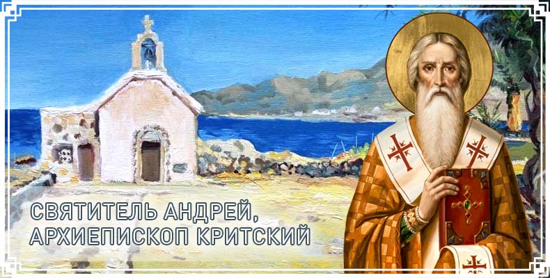 Святитель Андрей, архиепископ Критский 1 Святитель Андрей, архиепископ Критский