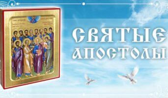 Святые апостолы