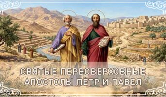 Святые Первоверховные апостолы Пётр и Павел