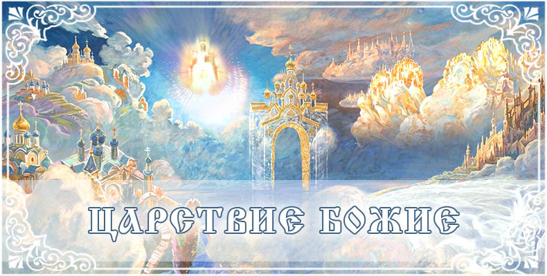 Царствие Божие