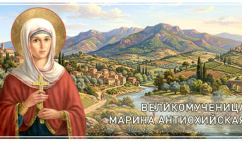Великомученица Марина Антиохийская