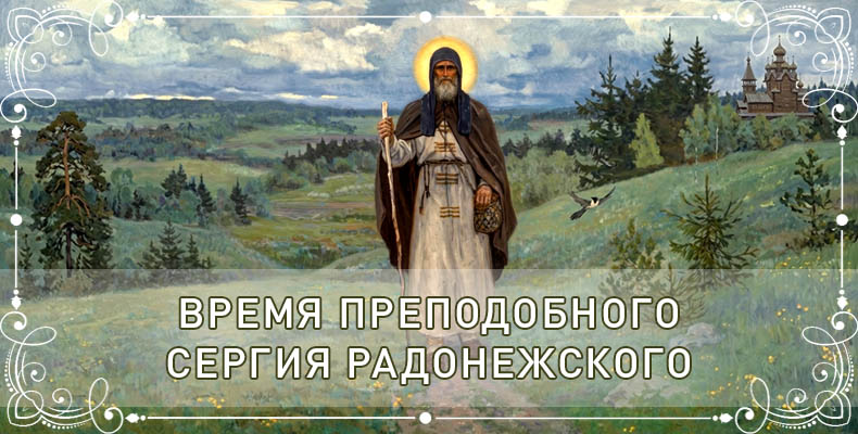 Время преподобного Сергия Радонежского 1 Время преподобного Сергия Радонежского