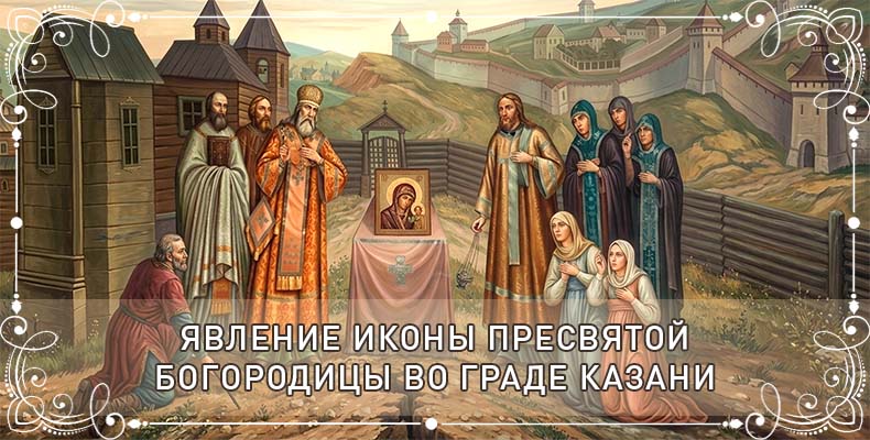 Явление иконы Пресвятой Богородицы во граде Казани 1 Явление иконы Пресвятой Богородицы во граде Казани