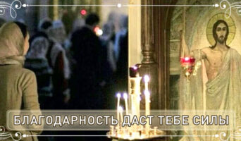 Благодарность даст тебе силы