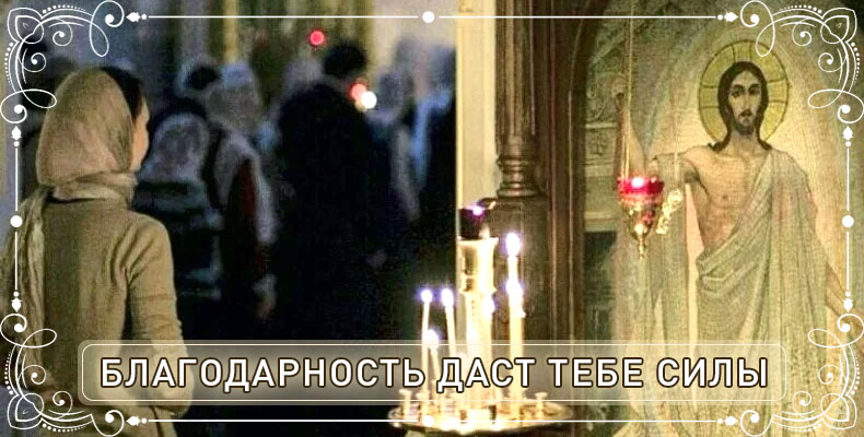Благодарность даст тебе силы