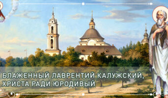 Блаженный Лаврентий Калужский, Христа ради юродивый