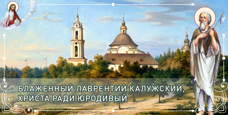 Блаженный Лаврентий Калужский, Христа ради юродивый 1 Блаженный Лаврентий Калужский, Христа ради юродивый