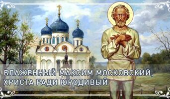 Блаженный Максим Московский, Христа ради юродивый