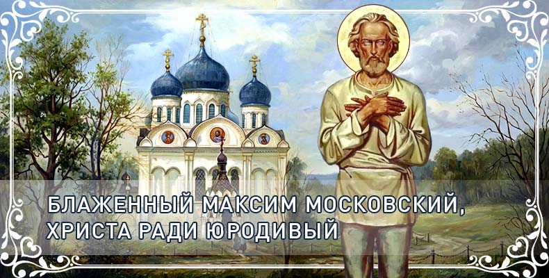 Блаженный Максим Московский, Христа ради юродивый 3 Блаженный Максим Московский, Христа ради юродивый