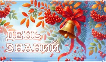 День знаний