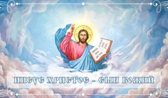 Иисус Христос – Сын Божий