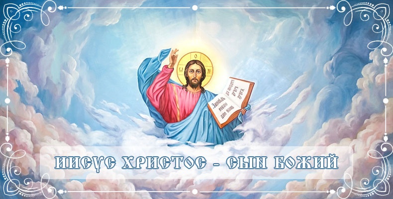 Иисус Христос – Сын Божий