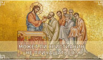 Может ли христианин не причащаться?