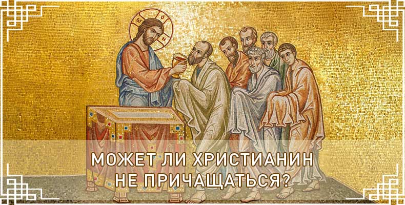 Может ли христианин не причащаться
