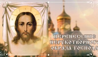 Перенесение Нерукотворного Образа Господа