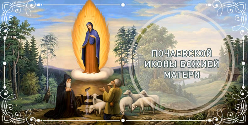 Почаевской иконы Божией Матери
