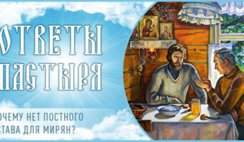 Почему нет постного устава для мирян?