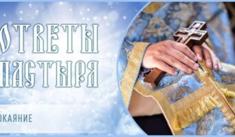Покаяние