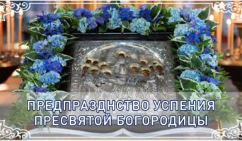 Предпразднство Успения Пресвятой Богородицы
