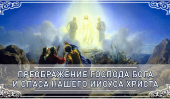 Преображение Господа Бога и Спаса нашего Иисуса Христа