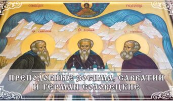 Преподобные Зосима, Савватий и Герман Соловецкие