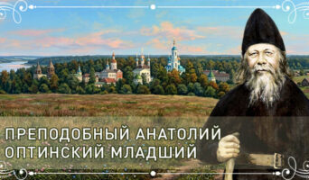 Преподобный Анатолий Оптинский младший