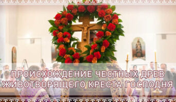 Происхождение Честных Древ Животворящего Креста Господня
