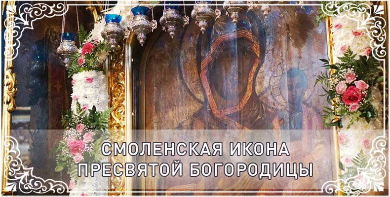Смоленская икона Пресвятой Богородицы 3 Смоленская икона Пресвятой Богородицы