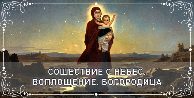Сошествие с небес. Воплощение. Богородица 2 Сошествие с небес. Воплощение. Богородица