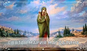Святая Мария Магдалина