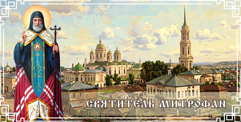 Святитель Митрофан 1 Святитель Митрофан