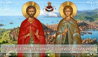 Святые мученики Фотий и Аникита